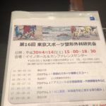 東京スポーツ整形外科研究会に参加しました